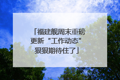 福建舰周末重磅更新“工作动态” 狠狠期待住了