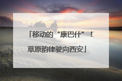 移动的“康巴什”！草原韵律驶向西安