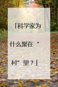 科学家为什么聚在“村”里？