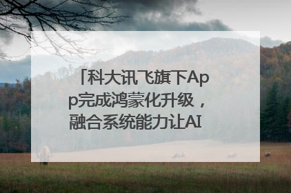 科大讯飞旗下App完成鸿蒙化升级，融合系统能力让AI服务触手可及