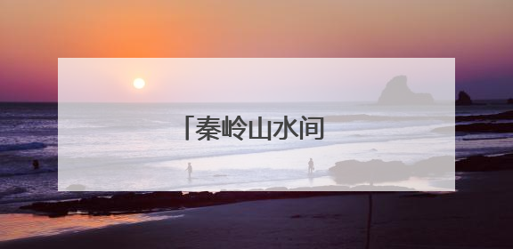 秦岭山水间 民宿迎客来