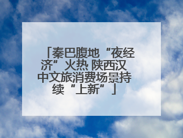 秦巴腹地“夜经济”火热 陕西汉中文旅消费场景持续“上新”
