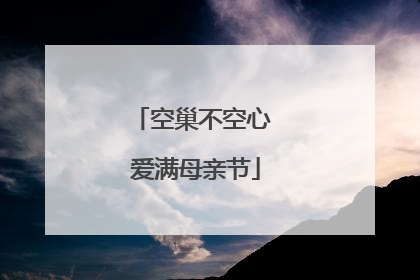 空巢不空心 爱满母亲节