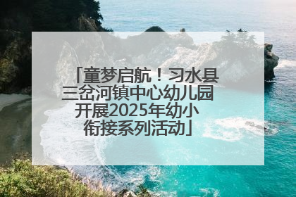 童梦启航！习水县三岔河镇中心幼儿园开展2025年幼小衔接系列活动