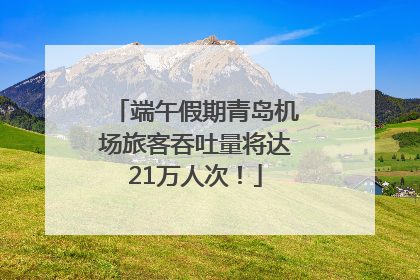 端午假期青岛机场旅客吞吐量将达21万人次！