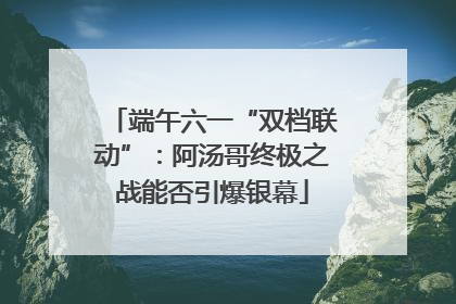 端午六一“双档联动”：阿汤哥终极之战能否引爆银幕