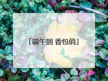 端午到 香包俏