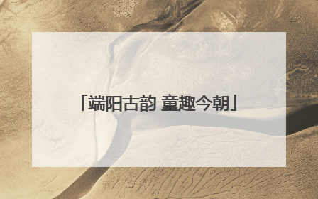 端阳古韵 童趣今朝