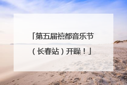 第五届禧都音乐节（长春站）开躁！