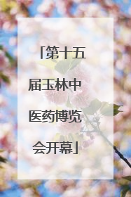 第十五届玉林中医药博览会开幕