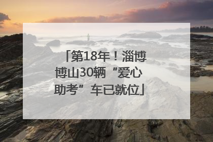 第18年！淄博博山30辆“爱心助考”车已就位