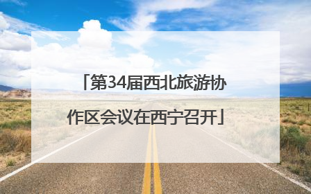 第34届西北旅游协作区会议在西宁召开