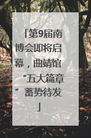 第9届南博会即将启幕，曲靖馆“五大篇章”蓄势待发