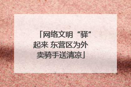 网络文明“驿”起来 东营区为外卖骑手送清凉