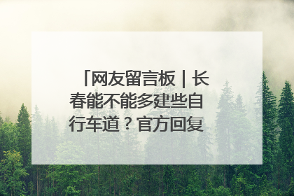 网友留言板｜长春能不能多建些自行车道？官方回复：在建了在建了