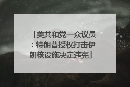 美共和党一众议员：特朗普授权打击伊朗核设施决定违宪