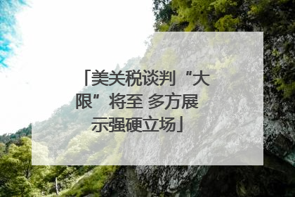 美关税谈判“大限”将至 多方展示强硬立场
