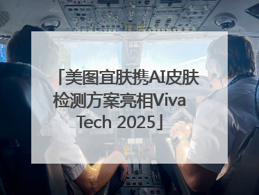 美图宜肤携AI皮肤检测方案亮相VivaTech 2025