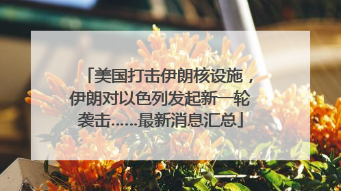 美国打击伊朗核设施，伊朗对以色列发起新一轮袭击……最新消息汇总