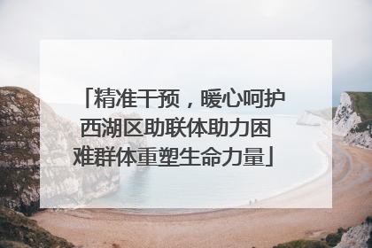 精准干预，暖心呵护 西湖区助联体助力困难群体重塑生命力量