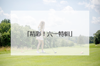精彩！六一特辑