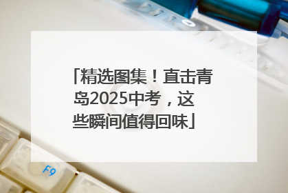 精选图集！直击青岛2025中考，这些瞬间值得回味