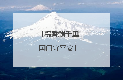 粽香飘千里 国门守平安