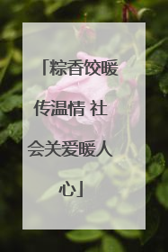 粽香饺暖传温情 社会关爱暖人心