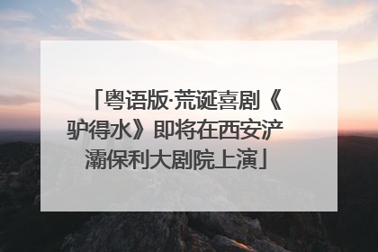 粤语版·荒诞喜剧《驴得水》即将在西安浐灞保利大剧院上演