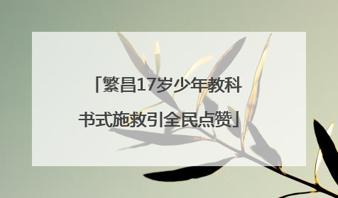 繁昌17岁少年教科书式施救引全民点赞