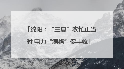 绵阳：“三夏”农忙正当时 电力“满格”促丰收