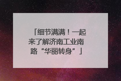 细节满满！一起来了解济南工业南路“华丽转身”