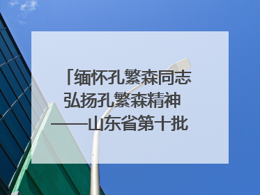 缅怀孔繁森同志 弘扬孔繁森精神——山东省第十批援藏干部人才清明节前到岗巴县开展党性教育