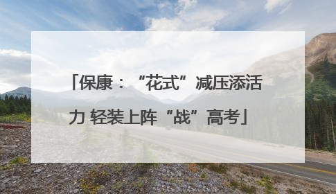 保康：“花式”减压添活力 轻装上阵“战”高考