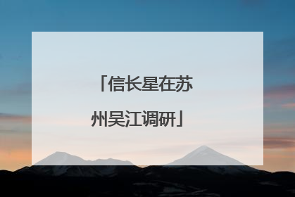 信长星在苏州吴江调研