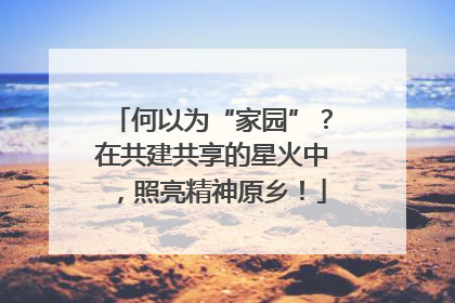 何以为“家园”？在共建共享的星火中，照亮精神原乡！
