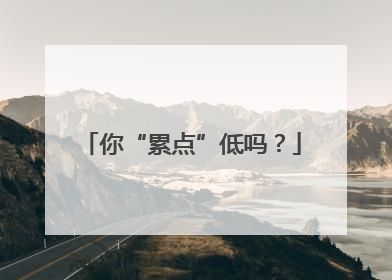 你“累点”低吗？