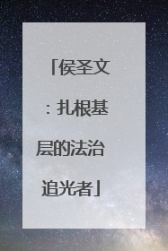侯圣文：扎根基层的法治追光者