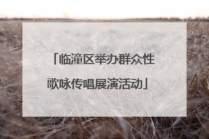 临潼区举办群众性歌咏传唱展演活动