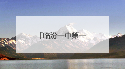 临汾一中第一附属学校：聚焦课堂展风采 深耕教学促成长