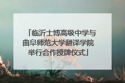 临沂士博高级中学与曲阜师范大学翻译学院举行合作授牌仪式