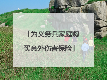 为义务兵家庭购买意外伤害保险