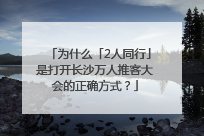 为什么「2人同行」是打开长沙万人推客大会的正确方式？