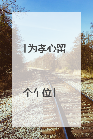 为孝心留个车位