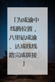 为成渝中线腾位置，八里站成渝、达成线线路完成拨接