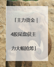 主力资金｜4股尾盘获主力大幅抢筹