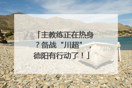 主教练正在热身？备战“川超”，德阳有行动了！