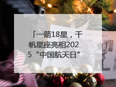 一箭18星，千帆星座亮相2025“中国航天日”，商业航天未来如何改变人类生活？｜海上生明月
