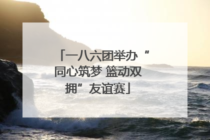 一八六团举办“同心筑梦 篮动双拥”友谊赛