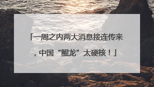 一周之内两大消息接连传来，中国“鲲龙”太硬核！